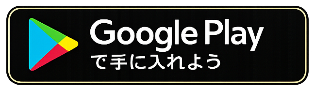 Google Play で手に入れよう